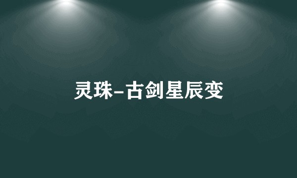 灵珠-古剑星辰变