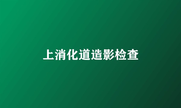 上消化道造影检查