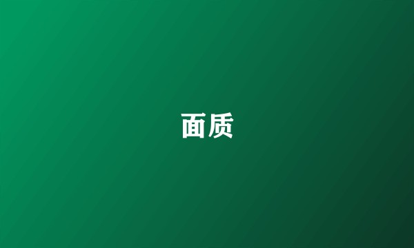 面质