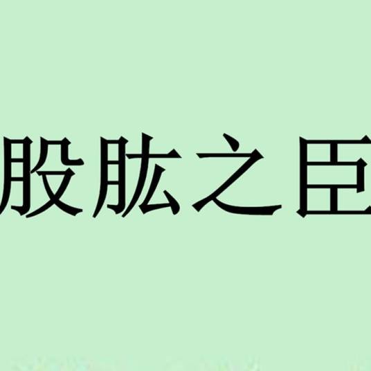 股肱