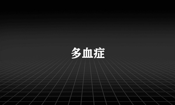 多血症