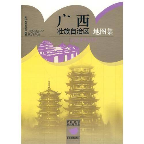 广西壮族自治区地图集（2009年星球地图出版社出版的图书）