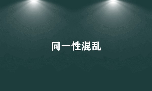 同一性混乱
