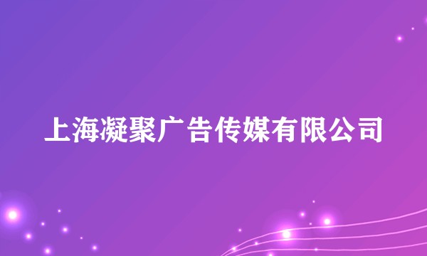 上海凝聚广告传媒有限公司