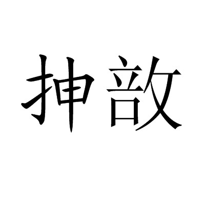 抻敨