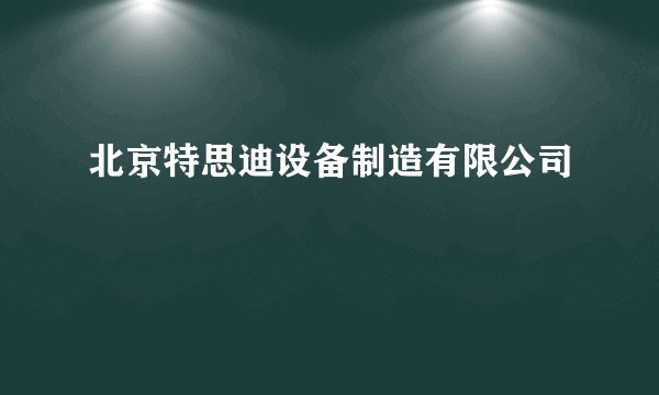 北京特思迪设备制造有限公司