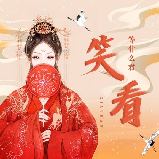 笑看（等什么君演唱歌曲）
