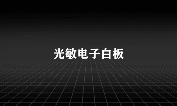 光敏电子白板