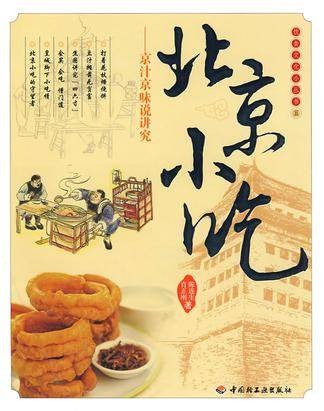 北京小吃（2008年中国轻工业出版社出版的图书）