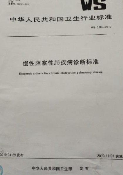 慢性阻塞性肺疾病诊断标准