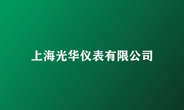 上海光华仪表有限公司