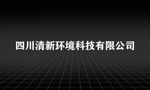 四川清新环境科技有限公司