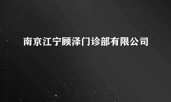 南京江宁顾泽门诊部有限公司