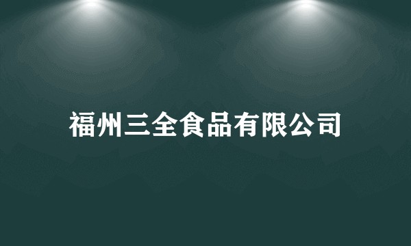 福州三全食品有限公司
