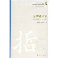 古希腊哲学(2009年人民出版社出版的图书)