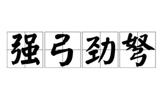 强弓劲弩