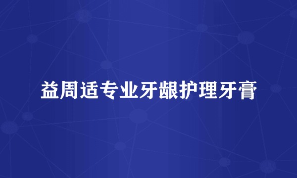 益周适专业牙龈护理牙膏