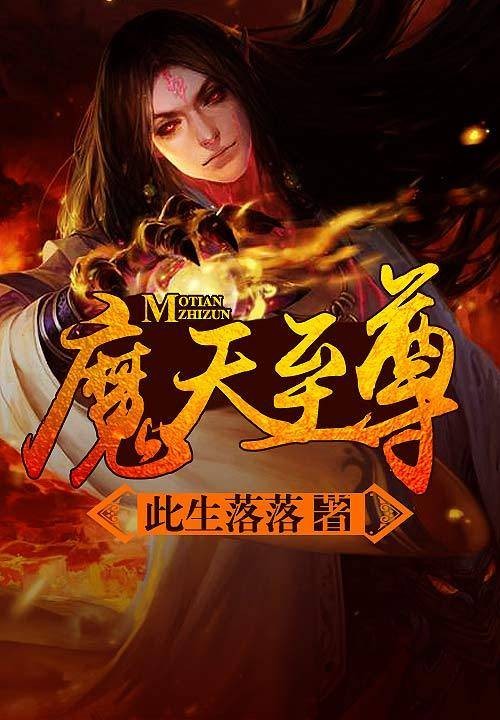 魔天至尊(此生落落创作的小说)