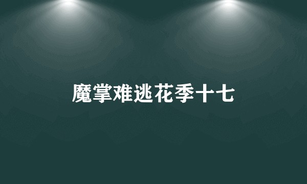 魔掌难逃花季十七