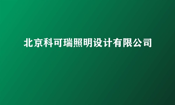 北京科可瑞照明设计有限公司