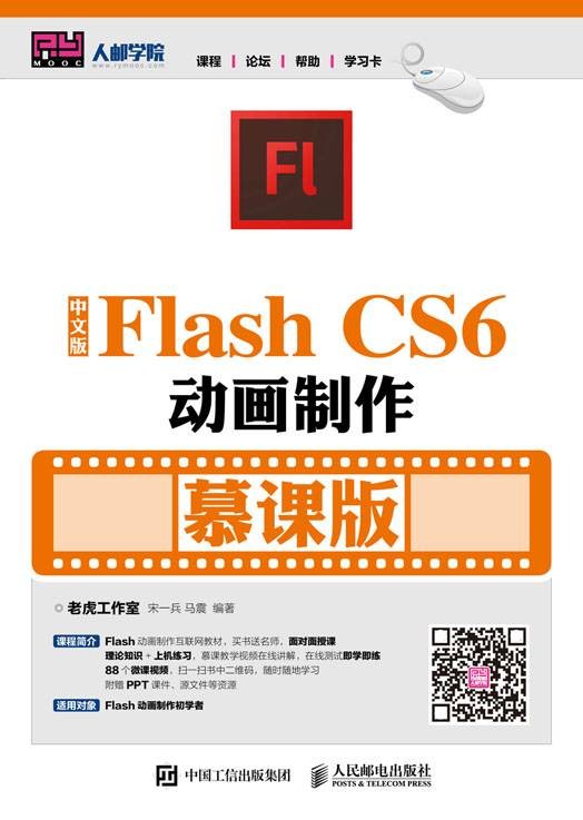 中文版Flash CS6动画制作（慕课版）