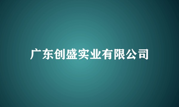 广东创盛实业有限公司