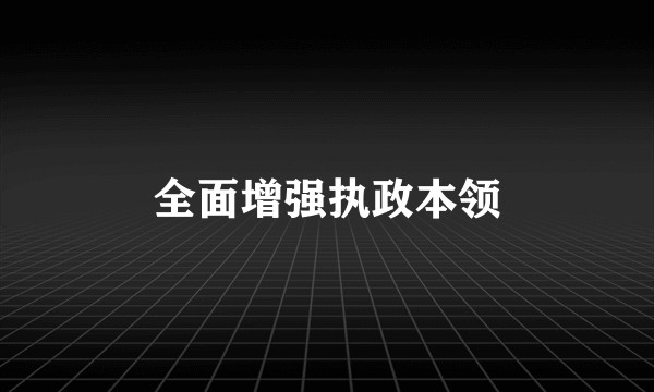 全面增强执政本领