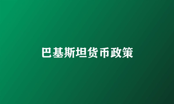 巴基斯坦货币政策