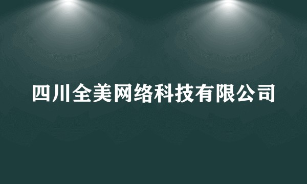 四川全美网络科技有限公司