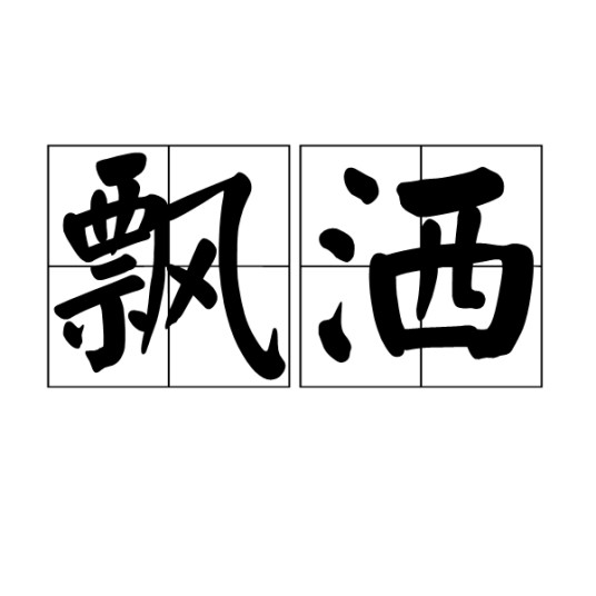 飘洒