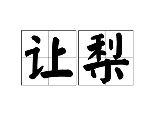 让梨