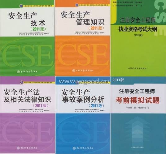 注册安全工程师考试大纲
