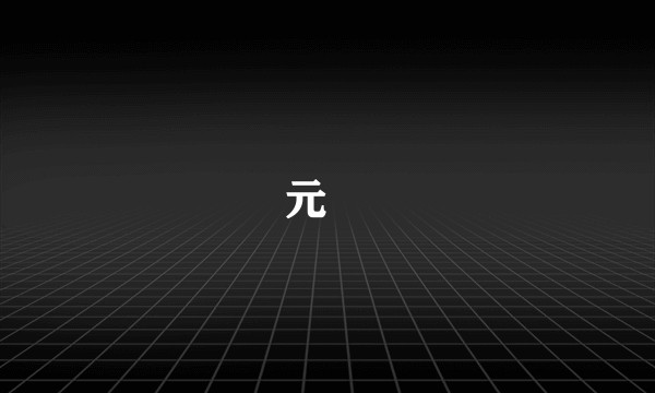 元珽