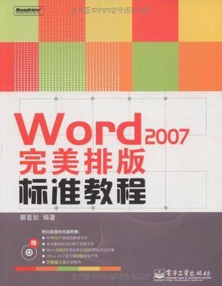 Word 2007完美排版标准教程