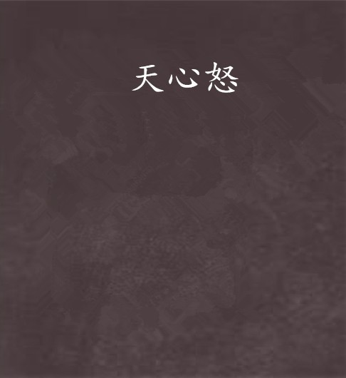 天心怒