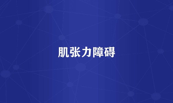 肌张力障碍