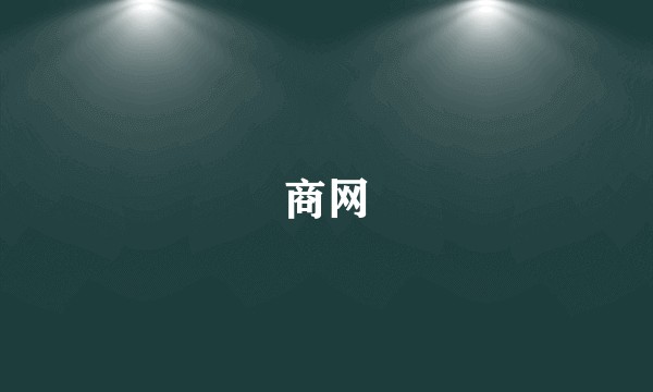 商网