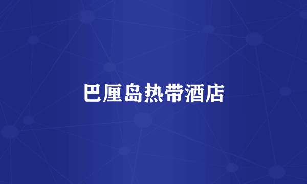巴厘岛热带酒店