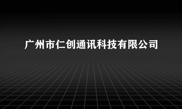 广州市仁创通讯科技有限公司