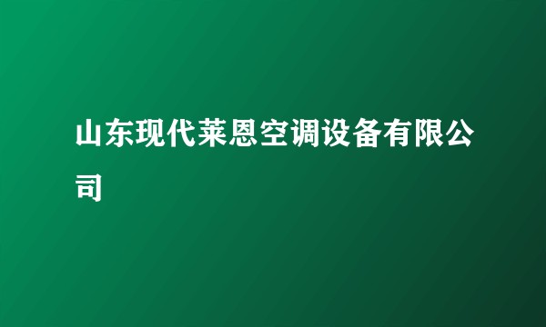 山东现代莱恩空调设备有限公司