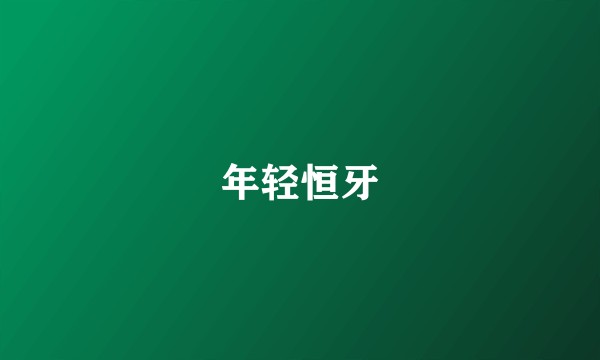 年轻恒牙