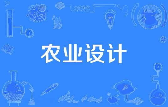 农业设计