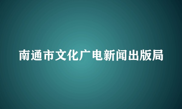 南通市文化广电新闻出版局