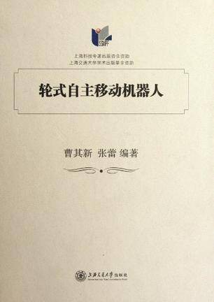 轮式自主移动机器人