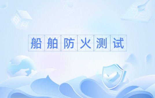 船舶防火测试