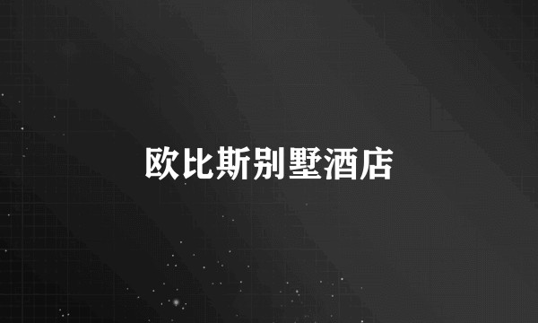 欧比斯别墅酒店