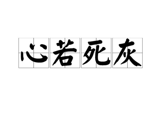 心若死灰