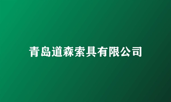 青岛道森索具有限公司