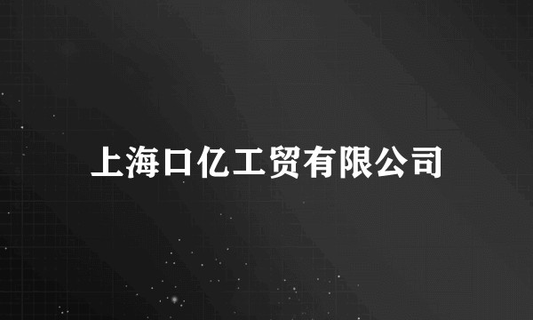 上海口亿工贸有限公司