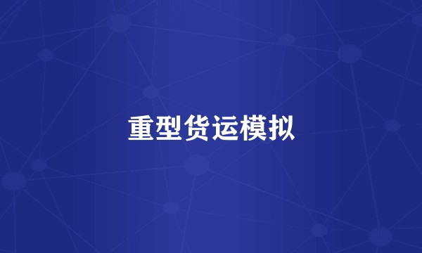 重型货运模拟